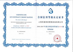 我司荣获2016 2017年度上海市守合同重信用企业 合同信用aaa等级荣誉