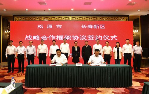 贯彻落实 一主六双 高质量发展战略 长春新区 深化对接合作 共促优势互补高质量发展