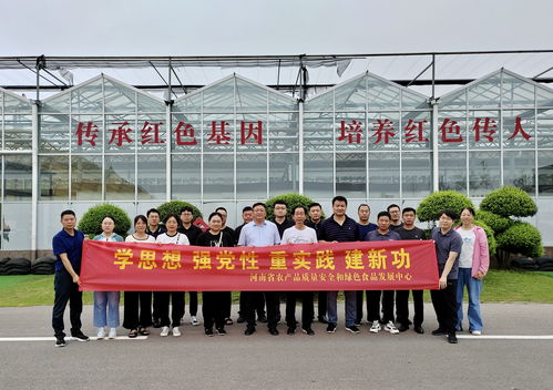 河南省农产品质量安全和绿色食品发展中心开展 学思想 强党性 重实践 建新功 主题党日活动凤凰网河南