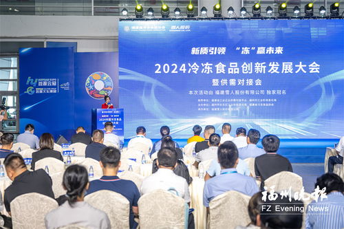 2024冷冻食品创新发展大会召开 现场签约总金额1.4亿元