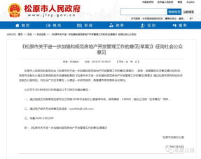 松原市关于进一步加强和规范房地产开发管理工作的意见 草案 征询意见