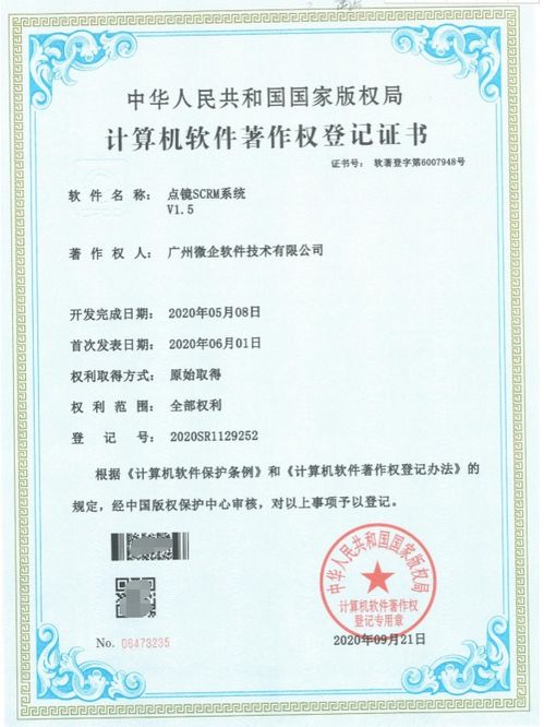 广州微企旗下产品点镜微信管理系统 scrm 获国家软件著作权