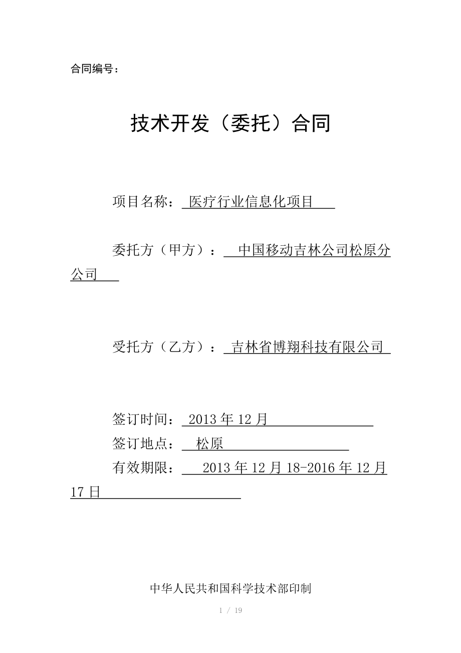 科技免税合同模板松原移动医疗行业软件