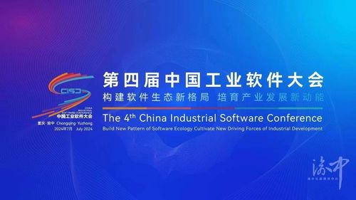 构建软件生态新格局 培育产业发展新动能 第四届中国工业软件大会18日开幕