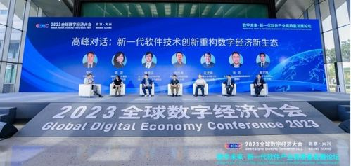 2023全球数字经济大会, 新一代软件产业高质量发展论坛